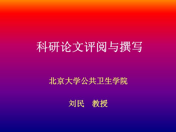 【醫學PPT課件】科研論文評閱與撰寫 北京大學公共衛生學院